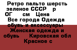 Ретро пальто шерсть зеленое СССР - р.54-56 ОГ 124 см › Цена ­ 1 000 - Все города Одежда, обувь и аксессуары » Женская одежда и обувь   . Кировская обл.,Красное с.